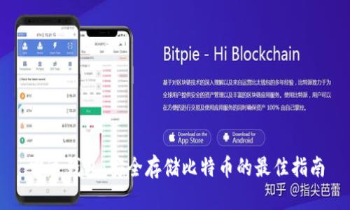 雷达钱包：安全存储比特币的最佳指南