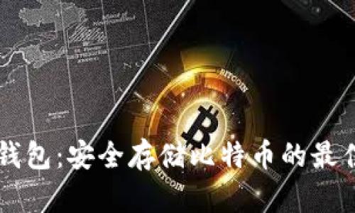 雷达钱包：安全存储比特币的最佳指南