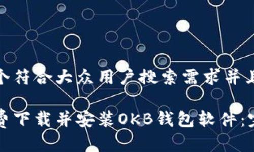 思考一个符合大众用户搜索需求并且的优质

如何免费下载并安装OKB钱包软件：完整指南