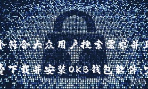 思考一个符合大众用户搜索需求并且的优质

如何免费下载并安装OKB钱包软件：完整指南