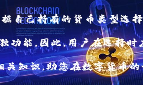比特币钱包生成全解析：从基础知识到高级操作/
比特币钱包, 生成比特币钱包, 比特币安全性, 数字货币管理/guanjianci

比特币作为一种新兴的数字货币，近年来受到了越来越多投资者和技术爱好者的关注。在这个过程中，比特币钱包的生成及管理成为了一个不可忽视的重要话题。本文将为您详细介绍比特币钱包的生成过程、不同类型的钱包、钱包安全性、相关工具及操作技巧等知识，帮助您全面了解比特币钱包。

什么是比特币钱包？
比特币钱包是一种用于存储、接收和发送比特币的工具。与传统钱包不同，比特币钱包不存储实际的比特币，而是存储与比特币区块链相关的私钥和公钥。私钥是您独立拥有和控制比特币的密码，而公钥则是发送和接收比特币的地址。

比特币钱包可以是软件、硬件或者纸质形式。每种形式的比特币钱包都有其独特的优缺点。例如，软件钱包易于使用、方便快捷，而硬件钱包则提供了更高的安全性。无论使用何种类型的比特币钱包，了解其工作原理都是确保资金安全的关键。

比特币钱包的生成过程
生成比特币钱包的过程相对简单，通常包括以下几个步骤：
ul
    listrong选择钱包类型：/strong决定使用软件钱包、硬件钱包还是纸钱包。软件钱包适合频繁交易，硬件钱包适合长期存储，而纸钱包则是一种离线存储方式。/li
    listrong下载或者购买钱包：/strong如果选择软件钱包，可以在官方网站下载，确保安全性。如果选择硬件钱包，购买知名品牌的设备。/li
    listrong生成钱包：/strong按照钱包提供的指引生成钱包，通常会生成一对密钥（公钥和私钥）。/li
    listrong备份/strong：保存好私钥和助记词，确保在丢失设备后也能恢复钱包。/li
/ul

整体来说，生成比特币钱包的过程相对简易，但用户在选择钱包时需注重安全性和隐私保护。

比特币钱包的类型
比特币钱包主要分为以下几种类型：
ul
    listrong软件钱包：/strong这是最常见的钱包类型，可以在电脑或手机上安装，供用户快速交易。软件钱包又分为热钱包和冷钱包。热钱包是指在线钱包，随时可以交易；冷钱包则是离线钱包，适合长期储存资产。/li
    listrong硬件钱包：/strong硬件钱包以专门的硬件设备为载体，通常为USB形态。这种钱包能够有效防止黑客入侵和恶意软件攻击，适合保存大额比特币。/li
    listrong纸钱包：/strong纸钱包是一种简单且安全的形式，用户可以将公钥和私钥打印在纸上进行保存，理想状态下不连接网络，防止遭到黑客攻击。/li
/ul

比特币钱包的安全性
钱包的安全性至关重要，尤其是对于那些持有大额比特币的用户。以下是一些确保钱包安全性的策略：
ul
    listrong使用强密码：/strong无论是软件钱包还是硬件钱包，都应设置复杂且唯一的密码，避免使用容易猜测的密码。/li
    listrong定期备份：/strong定期备份钱包数据和私钥，防止因意外丢失而造成资金损失。/li
    listrong启用双重验证：/strong一些钱包支持双重验证功能，通过短信或App提供的验证码为您的钱包增加一重保护。/li
    listrong保持软件更新：/strong确保钱包软件及时更新，以防止已知漏洞被利用。/li
/ul

常见问题解析
在使用比特币钱包的过程中，大多数用户会面临一些常见的问题。接下来我们将对此进行详细解析。

1. 如何安全地备份比特币钱包？
安全备份比特币钱包是确保您资产安全的关键。每个钱包都有备份选项，用户务必将其除了保存到网盘云存储、邮箱或其他的在线平台外，最好的选择是将备份文件保存到USB上或其他移动硬盘并放置在安全的地方。此外，可以将纸质备份保存在保险箱或者家中的隐蔽处。

在备份过程中，用户还应注意保存助记词，这是恢复比特币钱包的关键。如果助记词丢失，而您的私钥也丢失了，那么您的比特币将无法恢复。

2. 在使用比特币钱包时如何防止被黑客攻击？
为了防止黑客攻击，用户需要遵循一些最佳实践。首先，选择声誉良好的钱包，避免使用不知名或没有信任度的钱包。其次，确保使用强密码和双重验证，限制他人访问您的私人密钥。

使用硬件钱包也是一种有效的保护 .因为硬件钱包将私钥存储在设备本身，只有在该设备上连接到计算机时才能进行交易。用户还应保持警惕，避免点击来自不明来源的链接，不要共享个人信息。

3. 如何恢复一个丢失的比特币钱包？
如果您不小心丢失了比特币钱包，但仍然拥有钱包的助记词或私钥，您可以很容易地恢复钱包。只需确保您下载了相同类型的钱包应用程序，并选择“恢复钱包”选项，随后输入助记词或私钥，您的比特币将自动恢复到新钱包中。

如果丢失私钥和助记词，通常是无法找回比特币的，这点需要用户在使用时保持高度的谨慎。定期备份和将私钥、助记词分开存放是避免此类风险的有效策略。

4. 是否可以将比特币钱包迁移到另一台设备？
是的，用户可以将比特币钱包迁移到另一台设备，这通常通过备份和恢复的方式进行。在新设备上安装同种类的钱包应用程序，然后使用旧设备的钱包的助记词或私钥进行恢复，便可以将比特币移植到新设备中。

迁移时务必保持安全网络环境，确保新设备上无恶意软件。此外，也可以选择在新设备上继续创建新钱包，并将比特币发送到该新钱包中，但需要考虑交易费用和时间。 

5. 如何选择合适的比特币钱包？
选择合适的比特币钱包必须依据个体需求。对于频繁交易的用户，热钱包可能更为合适，因为它们能够快速发送和接收比特币。对于长期持有者而言，冷钱包或硬件钱包提供更佳的安全性使得它们更为理想。

还需要考虑钱包的用户体验，功能以及安全方面的评价。可以根据线上用户评论和社区反馈来做出选择，以选择适合自己的安全等级和使用目的的钱包。

6. 比特币钱包与其他数字货币钱包有何区别？
比特币钱包与其他数字货币钱包的主要区别在于支持的加密货币种类。每种加密货币都有不同的区块链和钱包标准，用户通常需要根据自己持有的货币类型选择钱包。虽然有些钱包支持多种数字货币，但每种货币的功能和安全性标准可能会有所差异。

此外，相应功能也会有所不同。例如，比特币钱包可能专注于比特币的转账和存储，而以太坊钱包则支持智能合约以及以太坊网络的单独功能。因此，用户在选择时应当考虑所需钱包的功能，方便性与安全性，以从中做出合理的选择。

总之，比特币钱包的生成及使用是一个复杂而又重要的过程。希望本文能帮助您更深入地了解比特币钱包的生成、管理及其安全性等相关知识，助您在数字货币的世界中更加得心应手。
