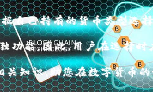 比特币钱包生成全解析：从基础知识到高级操作/
比特币钱包, 生成比特币钱包, 比特币安全性, 数字货币管理/guanjianci

比特币作为一种新兴的数字货币，近年来受到了越来越多投资者和技术爱好者的关注。在这个过程中，比特币钱包的生成及管理成为了一个不可忽视的重要话题。本文将为您详细介绍比特币钱包的生成过程、不同类型的钱包、钱包安全性、相关工具及操作技巧等知识，帮助您全面了解比特币钱包。

什么是比特币钱包？
比特币钱包是一种用于存储、接收和发送比特币的工具。与传统钱包不同，比特币钱包不存储实际的比特币，而是存储与比特币区块链相关的私钥和公钥。私钥是您独立拥有和控制比特币的密码，而公钥则是发送和接收比特币的地址。

比特币钱包可以是软件、硬件或者纸质形式。每种形式的比特币钱包都有其独特的优缺点。例如，软件钱包易于使用、方便快捷，而硬件钱包则提供了更高的安全性。无论使用何种类型的比特币钱包，了解其工作原理都是确保资金安全的关键。

比特币钱包的生成过程
生成比特币钱包的过程相对简单，通常包括以下几个步骤：
ul
    listrong选择钱包类型：/strong决定使用软件钱包、硬件钱包还是纸钱包。软件钱包适合频繁交易，硬件钱包适合长期存储，而纸钱包则是一种离线存储方式。/li
    listrong下载或者购买钱包：/strong如果选择软件钱包，可以在官方网站下载，确保安全性。如果选择硬件钱包，购买知名品牌的设备。/li
    listrong生成钱包：/strong按照钱包提供的指引生成钱包，通常会生成一对密钥（公钥和私钥）。/li
    listrong备份/strong：保存好私钥和助记词，确保在丢失设备后也能恢复钱包。/li
/ul

整体来说，生成比特币钱包的过程相对简易，但用户在选择钱包时需注重安全性和隐私保护。

比特币钱包的类型
比特币钱包主要分为以下几种类型：
ul
    listrong软件钱包：/strong这是最常见的钱包类型，可以在电脑或手机上安装，供用户快速交易。软件钱包又分为热钱包和冷钱包。热钱包是指在线钱包，随时可以交易；冷钱包则是离线钱包，适合长期储存资产。/li
    listrong硬件钱包：/strong硬件钱包以专门的硬件设备为载体，通常为USB形态。这种钱包能够有效防止黑客入侵和恶意软件攻击，适合保存大额比特币。/li
    listrong纸钱包：/strong纸钱包是一种简单且安全的形式，用户可以将公钥和私钥打印在纸上进行保存，理想状态下不连接网络，防止遭到黑客攻击。/li
/ul

比特币钱包的安全性
钱包的安全性至关重要，尤其是对于那些持有大额比特币的用户。以下是一些确保钱包安全性的策略：
ul
    listrong使用强密码：/strong无论是软件钱包还是硬件钱包，都应设置复杂且唯一的密码，避免使用容易猜测的密码。/li
    listrong定期备份：/strong定期备份钱包数据和私钥，防止因意外丢失而造成资金损失。/li
    listrong启用双重验证：/strong一些钱包支持双重验证功能，通过短信或App提供的验证码为您的钱包增加一重保护。/li
    listrong保持软件更新：/strong确保钱包软件及时更新，以防止已知漏洞被利用。/li
/ul

常见问题解析
在使用比特币钱包的过程中，大多数用户会面临一些常见的问题。接下来我们将对此进行详细解析。

1. 如何安全地备份比特币钱包？
安全备份比特币钱包是确保您资产安全的关键。每个钱包都有备份选项，用户务必将其除了保存到网盘云存储、邮箱或其他的在线平台外，最好的选择是将备份文件保存到USB上或其他移动硬盘并放置在安全的地方。此外，可以将纸质备份保存在保险箱或者家中的隐蔽处。

在备份过程中，用户还应注意保存助记词，这是恢复比特币钱包的关键。如果助记词丢失，而您的私钥也丢失了，那么您的比特币将无法恢复。

2. 在使用比特币钱包时如何防止被黑客攻击？
为了防止黑客攻击，用户需要遵循一些最佳实践。首先，选择声誉良好的钱包，避免使用不知名或没有信任度的钱包。其次，确保使用强密码和双重验证，限制他人访问您的私人密钥。

使用硬件钱包也是一种有效的保护 .因为硬件钱包将私钥存储在设备本身，只有在该设备上连接到计算机时才能进行交易。用户还应保持警惕，避免点击来自不明来源的链接，不要共享个人信息。

3. 如何恢复一个丢失的比特币钱包？
如果您不小心丢失了比特币钱包，但仍然拥有钱包的助记词或私钥，您可以很容易地恢复钱包。只需确保您下载了相同类型的钱包应用程序，并选择“恢复钱包”选项，随后输入助记词或私钥，您的比特币将自动恢复到新钱包中。

如果丢失私钥和助记词，通常是无法找回比特币的，这点需要用户在使用时保持高度的谨慎。定期备份和将私钥、助记词分开存放是避免此类风险的有效策略。

4. 是否可以将比特币钱包迁移到另一台设备？
是的，用户可以将比特币钱包迁移到另一台设备，这通常通过备份和恢复的方式进行。在新设备上安装同种类的钱包应用程序，然后使用旧设备的钱包的助记词或私钥进行恢复，便可以将比特币移植到新设备中。

迁移时务必保持安全网络环境，确保新设备上无恶意软件。此外，也可以选择在新设备上继续创建新钱包，并将比特币发送到该新钱包中，但需要考虑交易费用和时间。 

5. 如何选择合适的比特币钱包？
选择合适的比特币钱包必须依据个体需求。对于频繁交易的用户，热钱包可能更为合适，因为它们能够快速发送和接收比特币。对于长期持有者而言，冷钱包或硬件钱包提供更佳的安全性使得它们更为理想。

还需要考虑钱包的用户体验，功能以及安全方面的评价。可以根据线上用户评论和社区反馈来做出选择，以选择适合自己的安全等级和使用目的的钱包。

6. 比特币钱包与其他数字货币钱包有何区别？
比特币钱包与其他数字货币钱包的主要区别在于支持的加密货币种类。每种加密货币都有不同的区块链和钱包标准，用户通常需要根据自己持有的货币类型选择钱包。虽然有些钱包支持多种数字货币，但每种货币的功能和安全性标准可能会有所差异。

此外，相应功能也会有所不同。例如，比特币钱包可能专注于比特币的转账和存储，而以太坊钱包则支持智能合约以及以太坊网络的单独功能。因此，用户在选择时应当考虑所需钱包的功能，方便性与安全性，以从中做出合理的选择。

总之，比特币钱包的生成及使用是一个复杂而又重要的过程。希望本文能帮助您更深入地了解比特币钱包的生成、管理及其安全性等相关知识，助您在数字货币的世界中更加得心应手。
