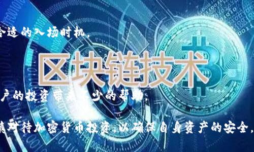 biao ti/biao ti crypto平台休息日：用户需要了解的一切/biao ti

加密货币, crypto交易所, 休息日, 区块链技术/guanjianci

在当今的金融环境中，加密货币的兴起正在引领一场新的革命。自比特币在2009年问世以来，越来越多的加密货币平台（通常称为交易所）开始显现，用户通过这些平台买卖数字资产。随着加密货币交易市场的蓬勃发展，相关的服务和平台一直处于全天候运营的状态。许多用户可能会疑惑：这些平台有休息日吗？在本文中，我们将深入探讨这一主题，并分析加密货币交易所的运营模式、用户需求、市场趋势等。

1. 加密货币交易所的运营模式

加密货币交易所是一个在线平台，通过它，用户可以买卖不同的数字资产。例如，比特币、以太坊、莱特币等。与传统金融市场不同的是，加密货币市场并通常不受特定的工作时间限制，许多主要的交易所如Binance、Coinbase和Kraken，都在24小时内无限制地接受交易。这意味着，用户可以在任何时间进行加密货币交易，而无需考虑周末或假期的限制。

这种全天候运营的模式源于区块链技术本身。区块链是一种去中心化的分布式账本技术，交易记录是通过多个参与节点共同维护的，因此不存在单一的操作者可以决定平台的开放或关闭。此外，加密货币的无国界特性使得不同地区的用户都可以进行交易，因此各大平台往往选择始终开放，以满足全球用户的需求。

2. 为什么加密货币平台选择24/7运营

加密货币市场的24/7运营模式有多重原因。首先，加密货币的价格波动性非常大，可能在短时间内发生剧烈变化。而市场并不会因为周末和节假日而停止交易，因此，为了不失去任何商机，交易所必须保持开放。许多用户利用此机会进行即时交易，因此，不同于传统股市的交易时间，24小时的交易能够吸引更多的用户。

其次，加密市场的全球化特点也促使所有交易平台保持不间断。这一市场并不局限于某一国家或地区，来自世界各地的用户都可以进行交易。对于许多交易所而言，全球用户的需求是推动平台全年无休运营的重要动机。

3. 交易所的技术支持与维护

由于平台需要随时响应用户的需求，许多加密货币交易所制定了高效的技术支持体系，以确保平台的稳定运行。然而，这并不意味着这些平台没有进行维护和更新。实际上，几乎所有的交易所都会定期进行系统维护，但通常会在用户较少的时间段进行，以减少对用户体验的影响。

比如，在某些特定的情况下，当交易所需要进行软件升级或安全检查时，可能会降低某些功能的可用性。然而，这种情况通常是短时间的，并不会长时间影响用户的交易体验。

4. 用户在休息日的交易考虑

许多用户在周末或假期的时候都有更多的空闲时间想要参与交易，但由于市场的高波动性，他们也常常面临风险。在选择交易时机时，用户需要考虑当前市场的状况、最近的新闻事件或者技术分析等。此外，尽管交易所存在全天候交易的模式，但仍然建议用户根据自身的风险承受能力进行理性决策。

同时，由于休假期间市场的流动性可能会降低，这也可能对交易价格产生影响。因此，在休假期间进行加密货币交易时，用户要保持警惕，采取合适的策略，以便更好地保护自身的投资。

5. 各大交易所的特别情况

虽然大部分加密货币交易所都是24小时运营的，但仍然有一些例外情况。某些平台，例如一些地方性或小型交易所，可能会在特定的假期或重要维护实例时选择关闭。此外，部分交易平台可能会根据地区法律规定进行短暂的关闭。例如，某些国家在特定的假期期间可能会有法律上的限制，影响交易所的运营。用户在选择交易平台时需要关注这些特殊情况，并选择信誉较高的平台进行交易。

6. 如何选择适合自己的交易平台

用户在选择交易平台时应关注多个因素，比如交易费用、安全性、是否提供24/7服务、用户评价等。随着市场的不断变化，用户也需要保持对平台的持续关注，以便在不确定的环境条件下做出明智的选择。

通常，用户可以通过查看网络论坛、社交媒体、新闻报道等渠道了解其他用户的经验，从而选择一个对自己比较适合的交易所。同时，了解平台的托管钱包、用户资金安全措施等也是非常必要的。

可能相关问题

Q1：加密货币的流动性在休息日会受到影响吗？

加密货币市场的流动性是指在给定的市场条件下，用户能够快速买卖资产的容易程度。在休息日或特定假期，流动性可能会受到一定影响，因为许多投资者可能选择不在这个时候进行交易。此外，由于有些机构和交易员可能会在休息日选择非交易或减少交易量，这也将对市场流动性产生影响。但对于大部分主要的加密货币，如比特币或以太坊，流动性依然相对充裕。

Q2：是否存在适合休闲交易用户的加密货币策略？

是的，针对休闲交易用户，关键在于选择合适的交易策略与平台。休闲用户可以考虑使用定期投资策略或定投策略，这种方法可以帮助用户在波动较大的市场中降低成本风险。此外，利用技术分析工具和市场数据，寻找买入和卖出信号，也是比较有效的交易方式。

Q3：加密货币的市场变化是否会影响我的投资？

是的，加密货币市场变化是非常迅速且不可预测的。对投资者而言，保持信息的适时更新以及市场的变化是极为重要的。用户应定期关注市场新闻、事件和分析，及时调整自己的投资策略，以最大程度减少潜在的损失。

Q4：如何应对加密货币市场的高波动性？

应对高波动性的策略包括提供合适的止损令、设定明确的利润目标、使用风险管理工具等。此外，用户可以考虑调整自己的投资组合，分散投资至不同的资产，以降低随市场波动而带来的风险。

Q5：我是否能在假期找到投资机会？

绝对可以。虽然在假期期间流动性可能会降低，导致市场价格的波动性加大，但这往往也意味着特殊的投资机会。用户可以通过分析市场趋势，关注当前的技术图形以及消息面，寻找合适的入场时机。

Q6：选择哪个交易平台对用户更有优势？

选择交易平台时，用户应该综合考虑交易费用、平台信誉、安全保障、用户反馈等，同时了解平台支持的不同币种和交易数量。选择一个具备良好用户体验并受到认可的平台，能够为用户的投资带来不少的帮助。

总之，加密货币市场的数字资产交易是一个充满机会与风险的领域，用户需要保持灵活性与警惕性，选择合适的策略与平台，合理分配资产，以实现更高的投资效率和收益。请务必谨慎对待加密货币投资，以确保自身资产的安全。