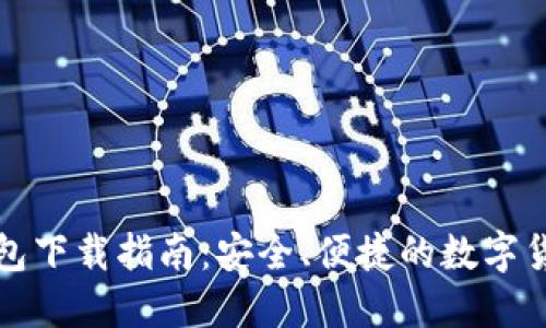 比特币热钱包下载指南：安全、便捷的数字货币管理工具