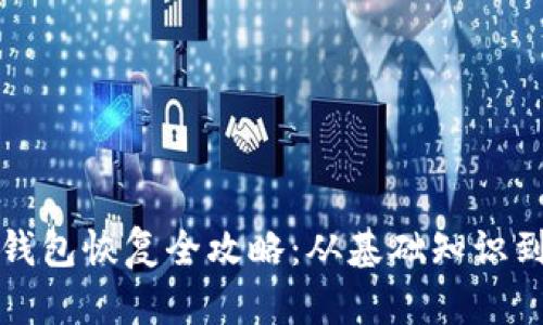 比特币轻钱包恢复全攻略：从基础知识到实用技巧