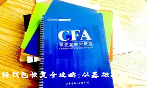 比特币轻钱包恢复全攻略：从基础知识到实用技巧