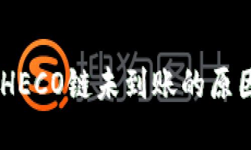 USDT提币到HECO链未到账的原因及解决方案