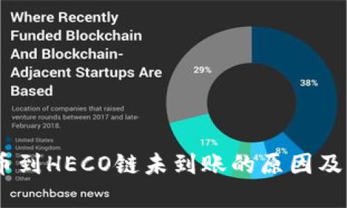 USDT提币到HECO链未到账的原因及解决方案