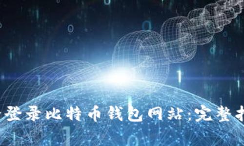 Title:如何安全登录比特币钱包网站：完整指南与注意事项