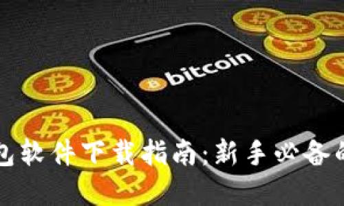 比特币钱包软件下载指南：新手必备的完整介绍