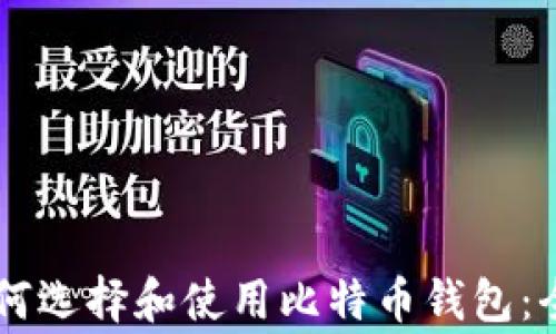 
berg如何选择和使用比特币钱包：全面指南