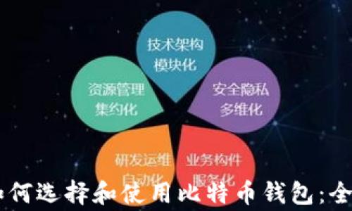 
berg如何选择和使用比特币钱包：全面指南