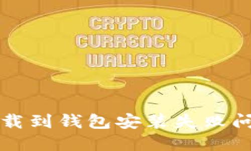 解决比特币下载到钱包安装失败问题的终极指南