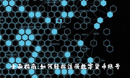 全面指南：如何轻松注册数字货币账号