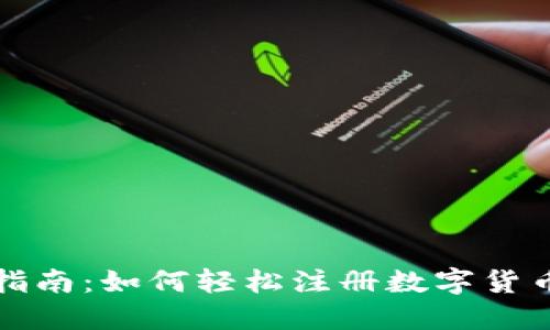 全面指南：如何轻松注册数字货币账号
