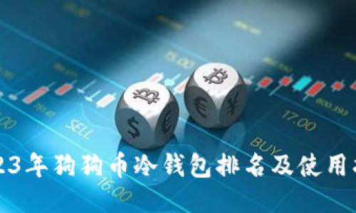 2023年狗狗币冷钱包排名及使用指南