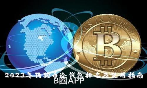 2023年狗狗币冷钱包排名及使用指南