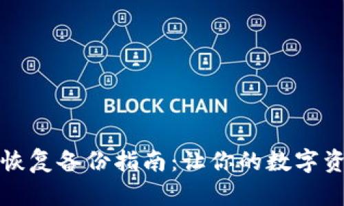 比特币钱包恢复备份指南：让你的数字资产安全无忧