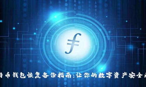比特币钱包恢复备份指南：让你的数字资产安全无忧