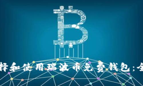 如何选择和使用瑞波币免费钱包：全面指南