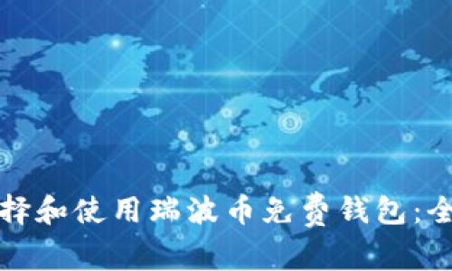 如何选择和使用瑞波币免费钱包：全面指南