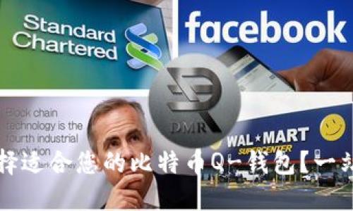 如何选择适合您的比特币Q-钱包？一站式指南
