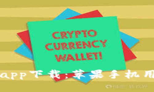 ```xml
比特派官网版app下载：苹果手机用户的必备指南