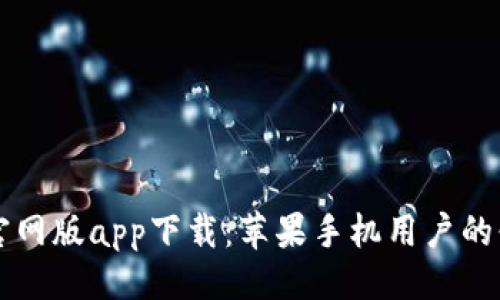 ```xml
比特派官网版app下载：苹果手机用户的必备指南