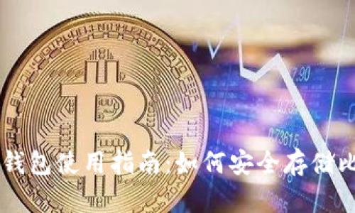 雷达钱包使用指南：如何安全存储比特币