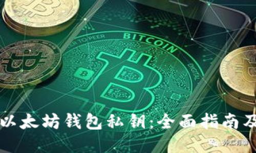 如何查看以太坊钱包私钥：全面指南及安全提示
