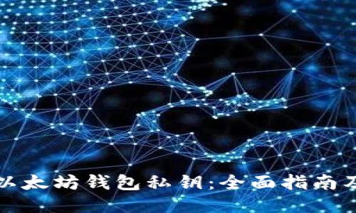 如何查看以太坊钱包私钥：全面指南及安全提示
