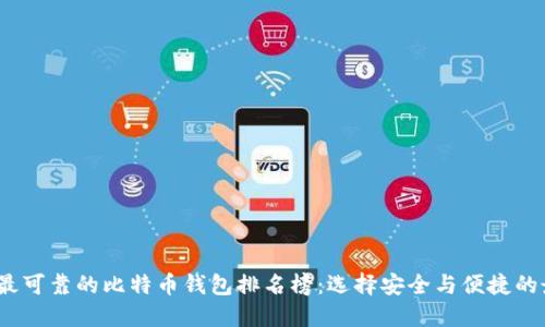 2023年最可靠的比特币钱包排名榜：选择安全与便捷的最佳选择