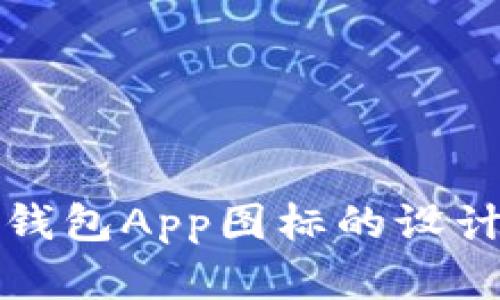 探索以太坊钱包App图标的设计意义与应用