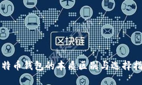 比特币钱包的本质区别与选择指南
