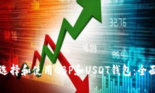 如何选择和使用GBP和USDT钱包：全面指南