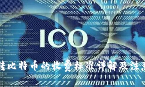 钱包转比特币的收费标准详解及注意事项