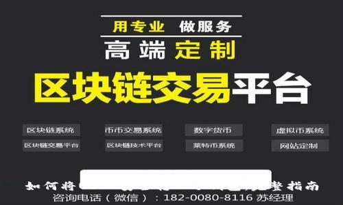 如何将USDT安全转入冷钱包：完整指南