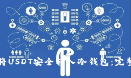 如何将USDT安全转入冷钱包：完整指南