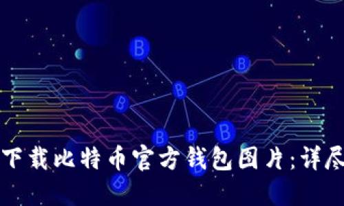 如何下载比特币官方钱包图片：详尽指南