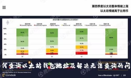 如何查询以太坊钱包地址及解决无法查询的问题