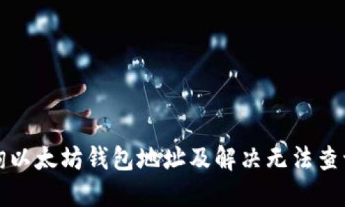 如何查询以太坊钱包地址及解决无法查询的问题
