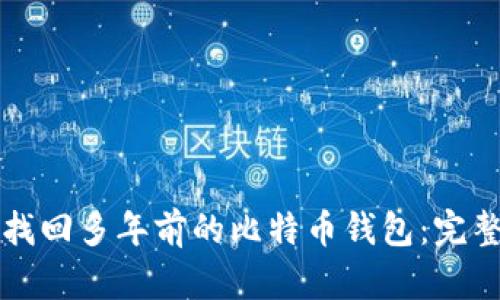 如何找回多年前的比特币钱包：完整指南