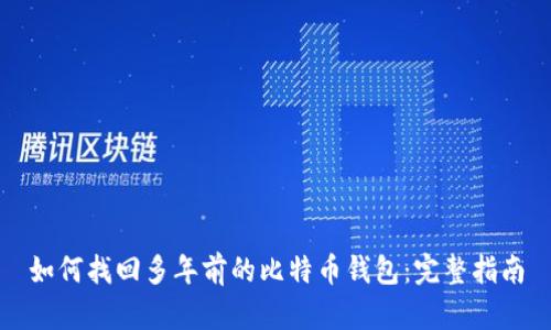 如何找回多年前的比特币钱包：完整指南