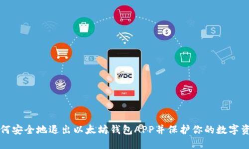 如何安全地退出以太坊钱包APP并保护你的数字资产