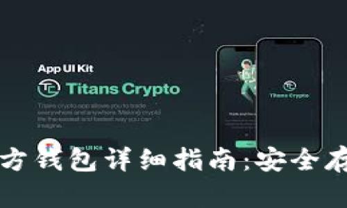 比特币现金官方钱包详细指南：安全存储与使用技巧