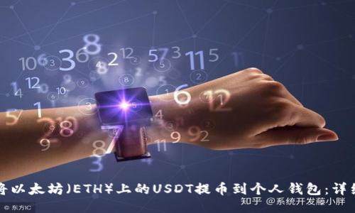 如何将以太坊（ETH）上的USDT提币到个人钱包：详细指南
