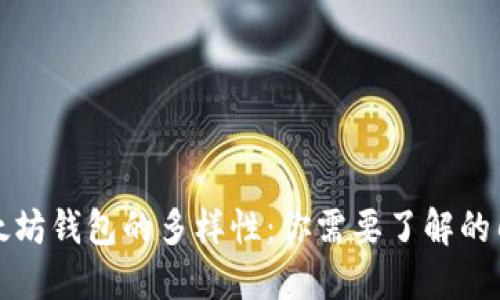 探索以太坊钱包的多样性：你需要了解的几种类型