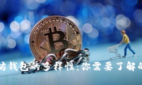 探索以太坊钱包的多样性：你需要了解的几种类型