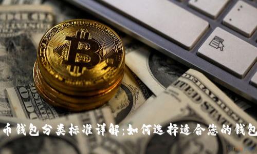 比特币钱包分类标准详解：如何选择适合您的钱包类型