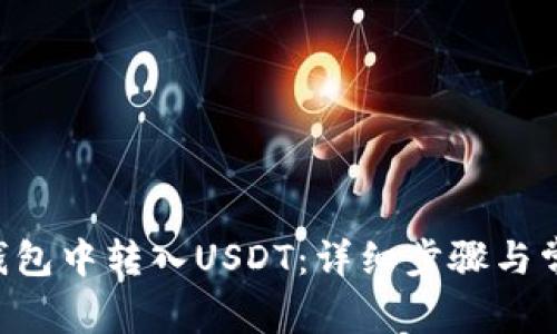 如何在EOS钱包中转入USDT：详细步骤与常见问题解答